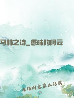 马林之诗