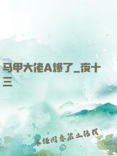 马甲大佬A爆了