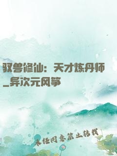 驭兽修仙：天才炼丹师