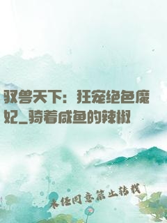 驭兽天下：狂宠绝色魔妃