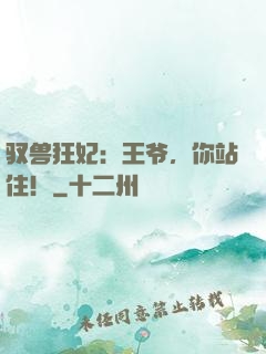 驭兽狂妃：王爷，你站住！