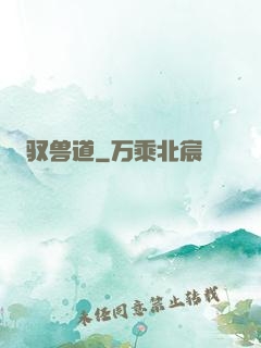 驭兽道
