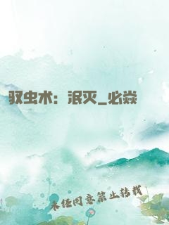 驭虫术：泯灭