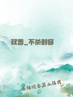 驭香