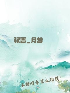驭香
