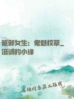 驱邪女生：鬼魅校草