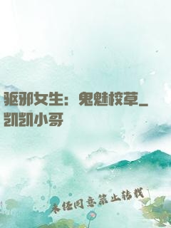 驱邪女生：鬼魅校草
