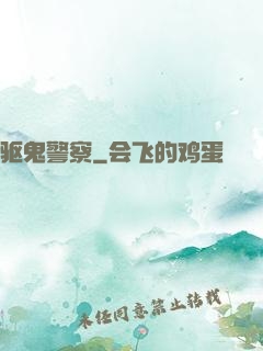 驱鬼警察