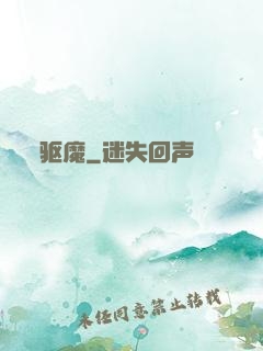 驱魔