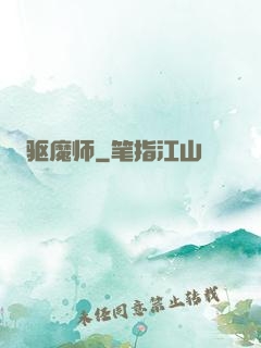驱魔师