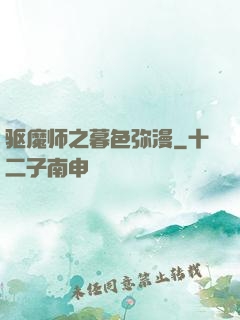 驱魔师之暮色弥漫