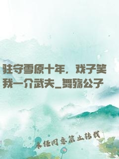 驻守雪原十年，戏子笑我一介武夫