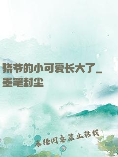 骁爷的小可爱长大了