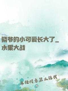 骁爷的小可爱长大了