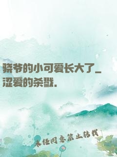 骁爷的小可爱长大了