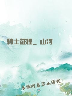骑士征程