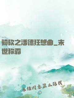 骑砍之潘德狂想曲