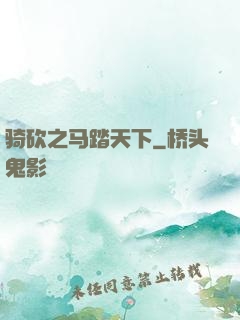 骑砍之马踏天下