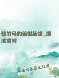 骑竹马的盖世英雄
