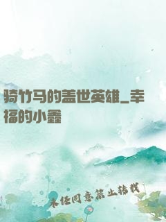 骑竹马的盖世英雄