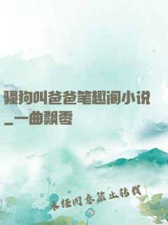 骚狗叫爸爸笔趣阁小说
