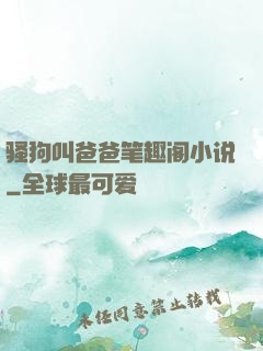 骚狗叫爸爸笔趣阁小说
