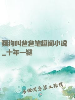 骚狗叫爸爸笔趣阁小说