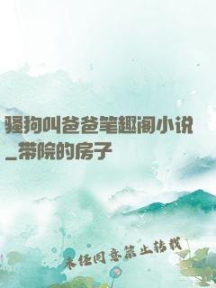 骚狗叫爸爸笔趣阁小说