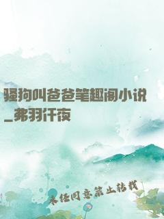 骚狗叫爸爸笔趣阁小说