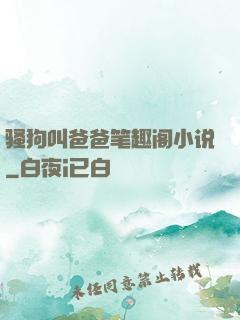 骚狗叫爸爸笔趣阁小说
