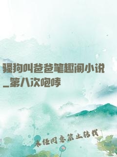 骚狗叫爸爸笔趣阁小说