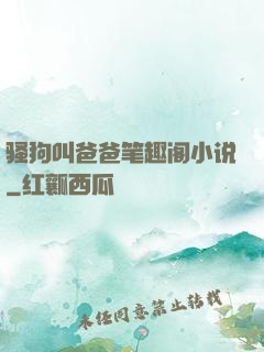 骚狗叫爸爸笔趣阁小说