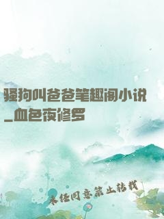 骚狗叫爸爸笔趣阁小说