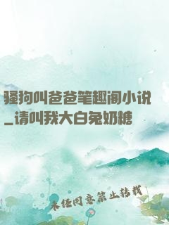 骚狗叫爸爸笔趣阁小说