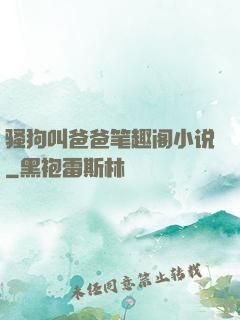 骚狗叫爸爸笔趣阁小说