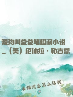 骚狗叫爸爸笔趣阁小说