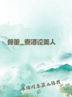 骨董
