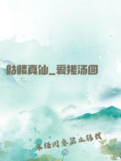 骷髅真仙