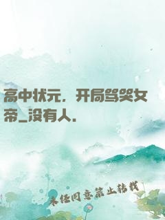 高中状元，开局骂哭女帝
