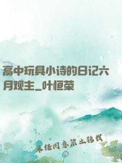 高中玩具小诗的日记六月观主
