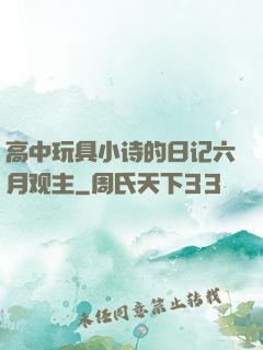 高中玩具小诗的日记六月观主