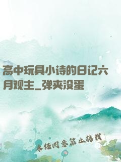 高中玩具小诗的日记六月观主