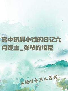 高中玩具小诗的日记六月观主