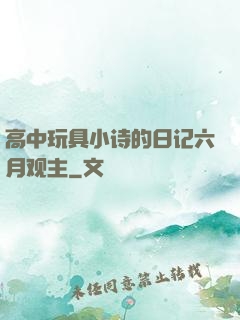 高中玩具小诗的日记六月观主