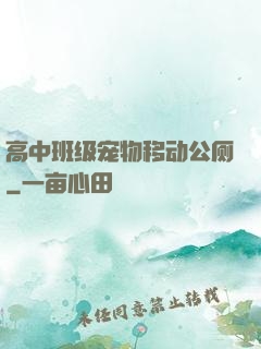 高中班级宠物移动公厕