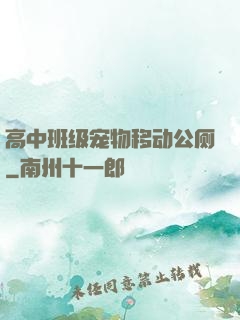 高中班级宠物移动公厕
