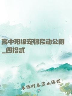 高中班级宠物移动公厕