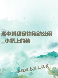 高中班级宠物移动公厕