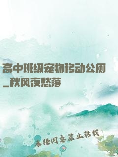高中班级宠物移动公厕
