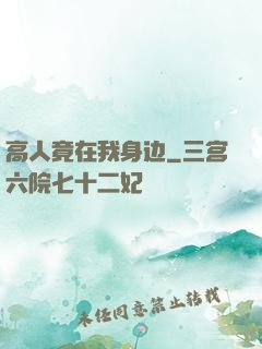 高人竟在我身边